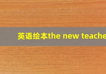 英语绘本the new teacher